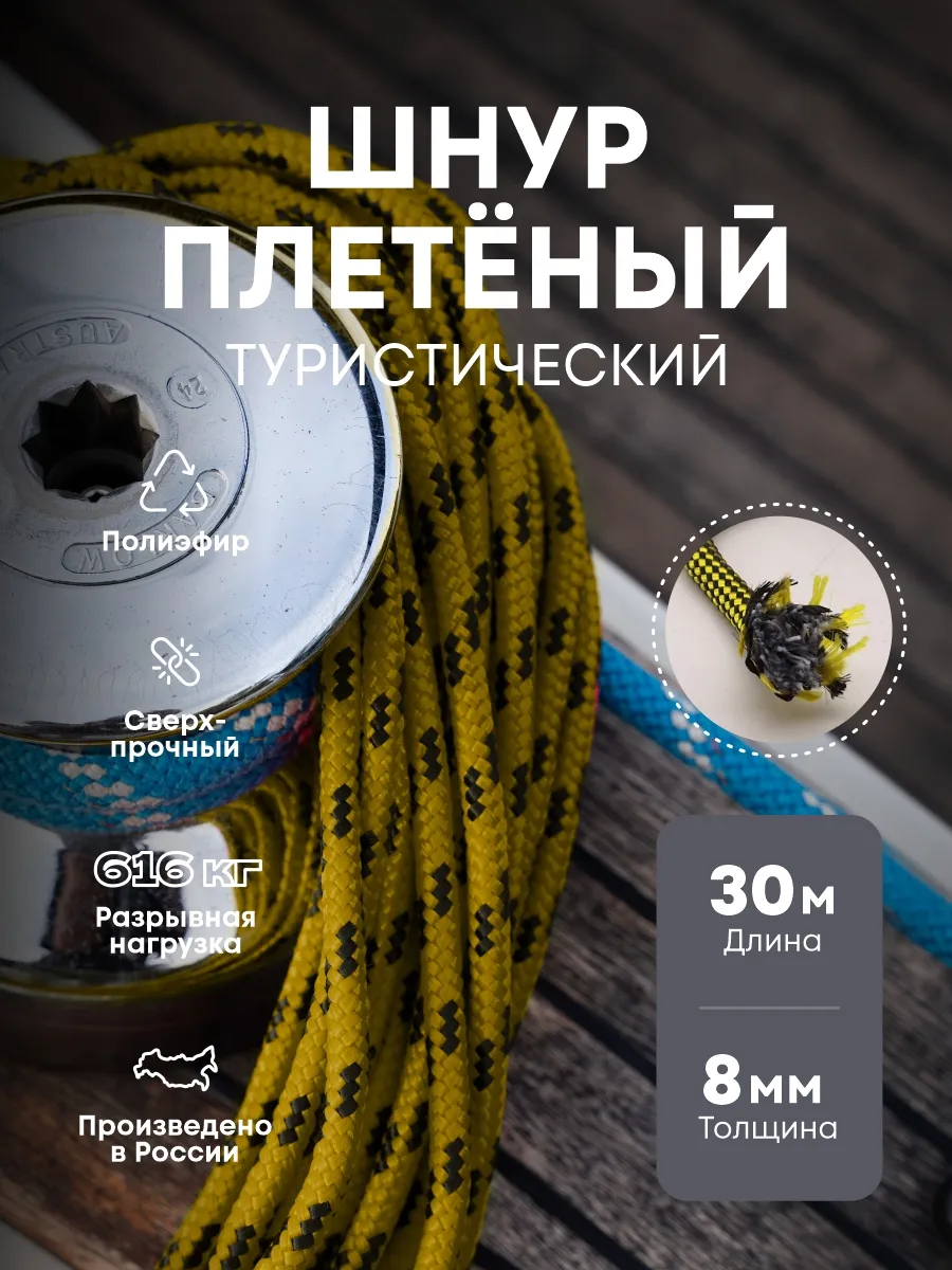Веревка туристическая Шнур хозяйственный 8 мм 30 метров