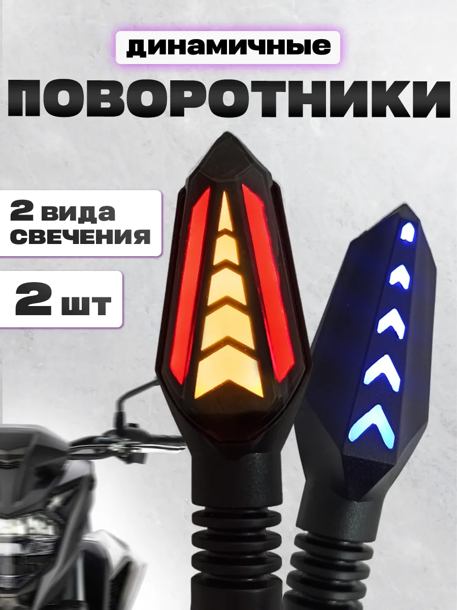 Универсальные светодиодные поворотники для мототехники