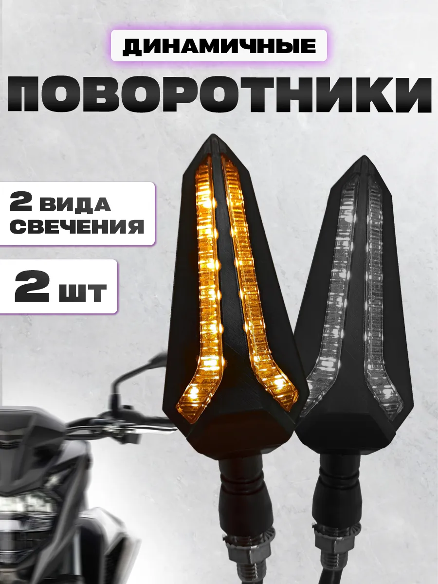 Универсальные светодиодные поворотники для мототехники