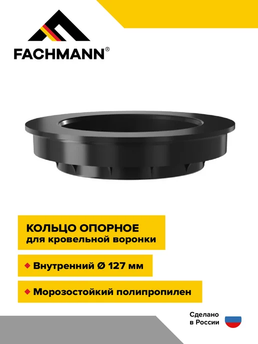 Fachmann Кольцо опорное для фиксации с кровельной воронкой, черный