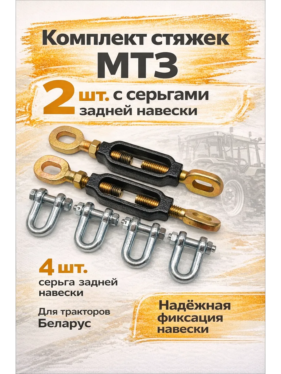 Стяжка МТЗ (2 ШТ.) с серьгами задней навески (4ШТ.)