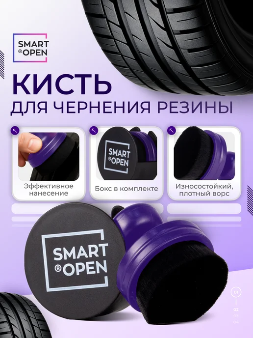 Smart Open Щетка для колес автомобиля, черный