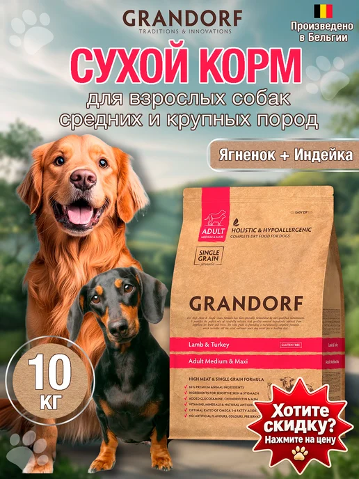 Сухой корм Grandorf' Грандорф Dog для собак, индейка, ягненок, 10 кг