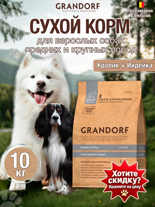 Сухой корм Grandorf' Грандорф Dog для собак, крупные, индейка, кролик, 10 кг