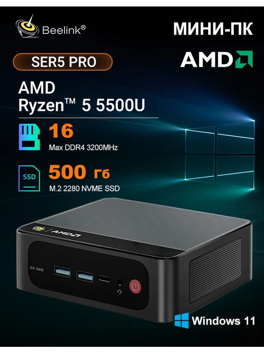 Мини компьютер SER5 AMD Ryzen R5 5500U 16 ГБ+500 ГБ