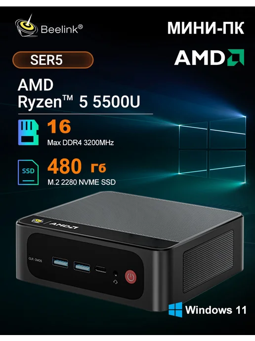 Beelink Мини ПК SER5 AMD Ryzen R5 5500U 16 ГБ 480 ГБ, 16 ГБ, 480 ГБ