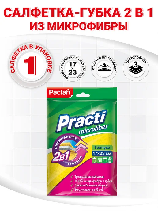 Paclan Трёхслойная салфетка-губка из микрофибры Practi 2в1, розовый