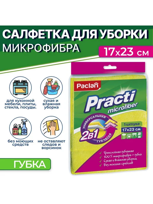 Paclan Трёхслойная салфетка-губка из микрофибры Practi 2в1, розовый, фото 7