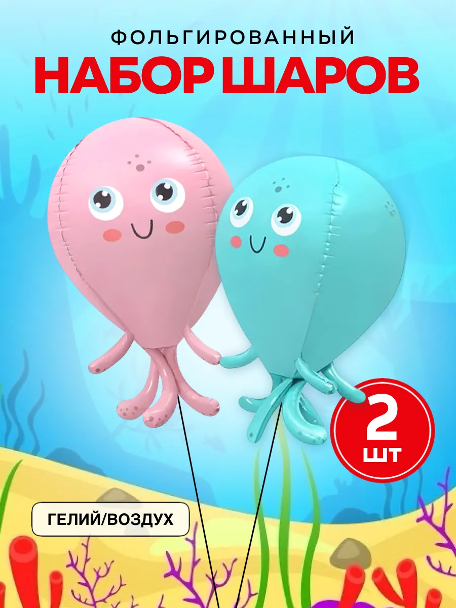 Шары осьминожки