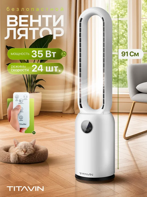 TITAVIN Вентилятор напольный безлопастной с пультом 91 см TI-FFW002, белый