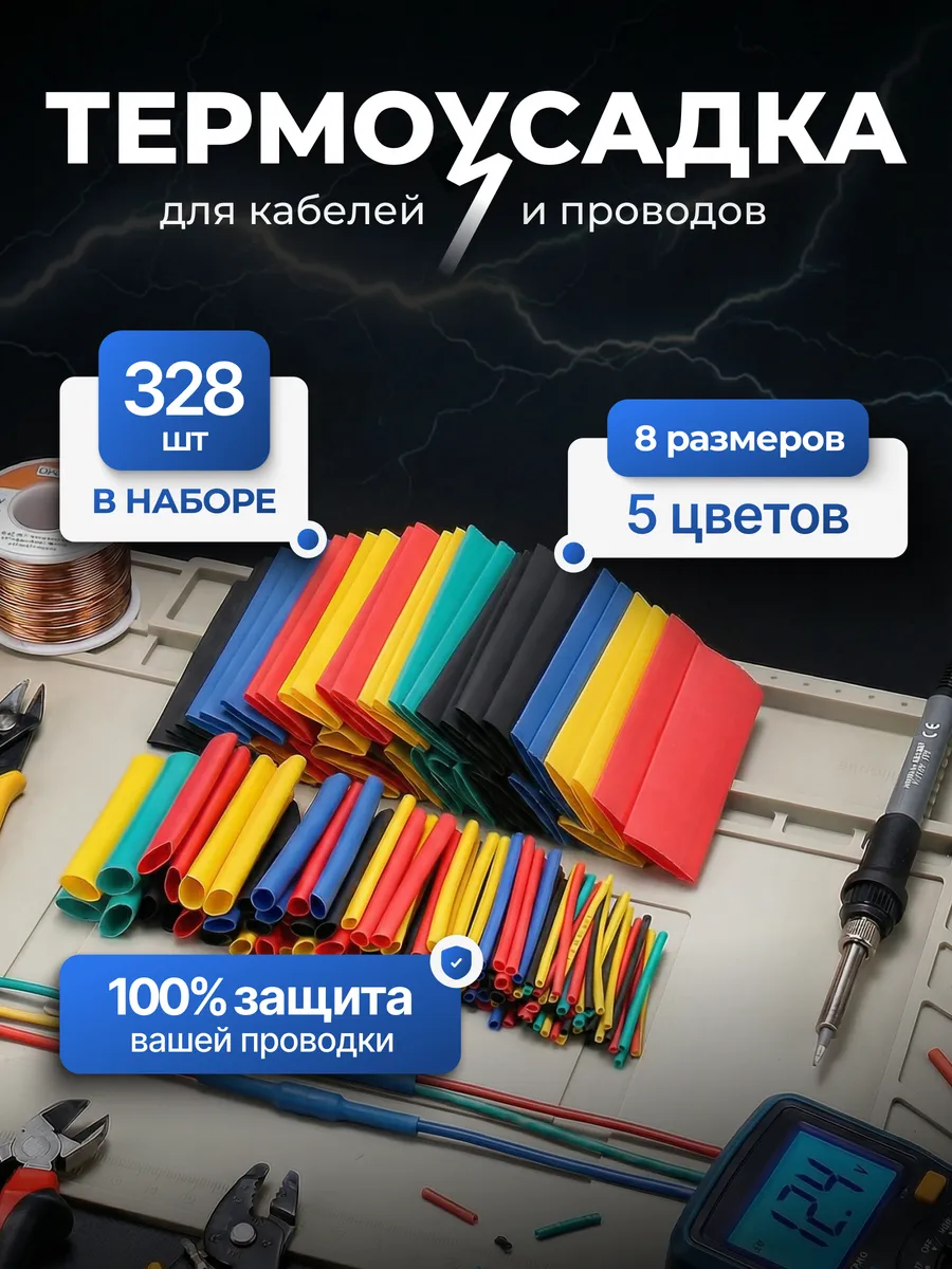 Набор термоусадок для проводов, 328 шт
