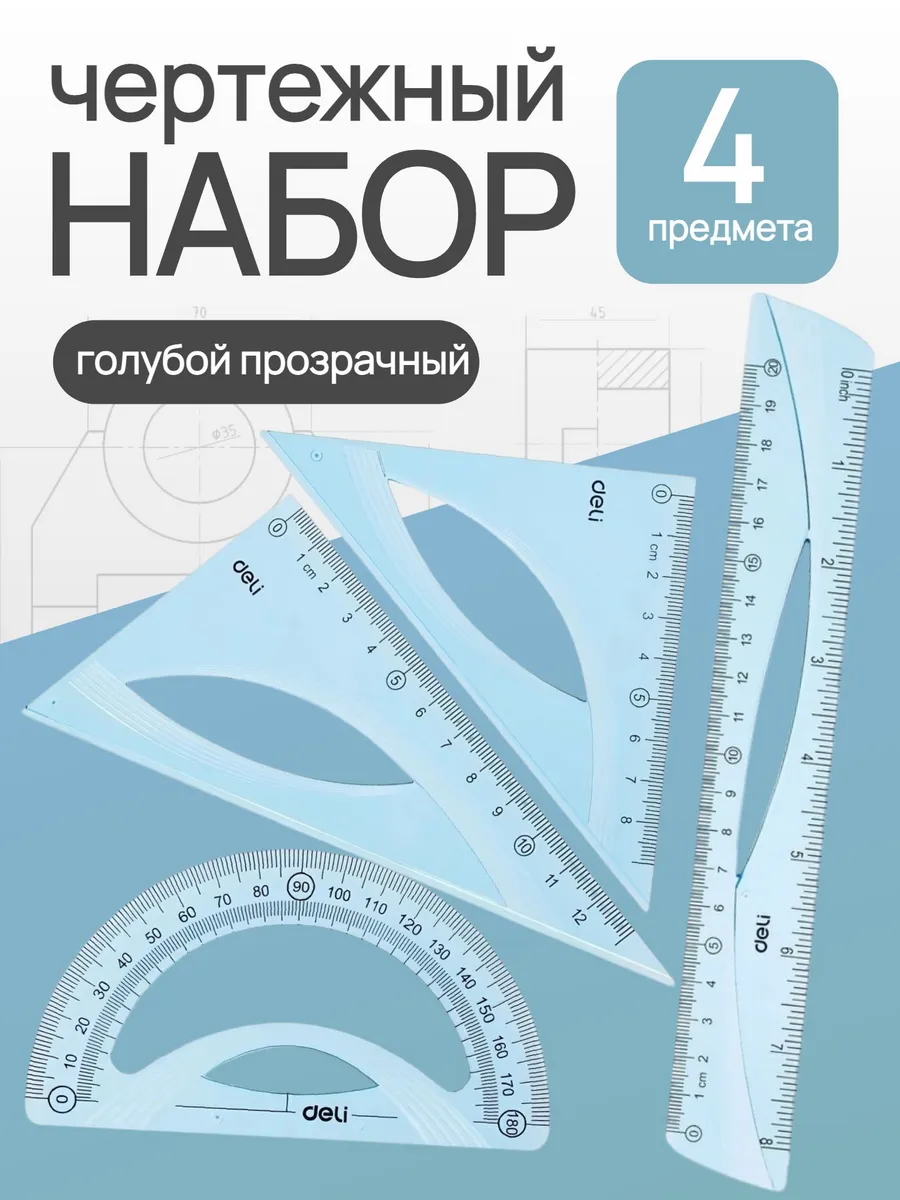 Набор чертёжный линейка, транспортир, 2 треугольника