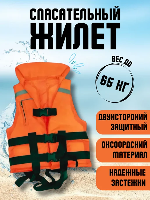 Жилет спасательный вес до 150 кг, 65 кг