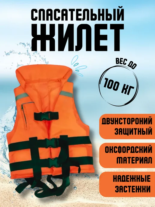 Жилет спасательный вес до 150 кг, 100 кг