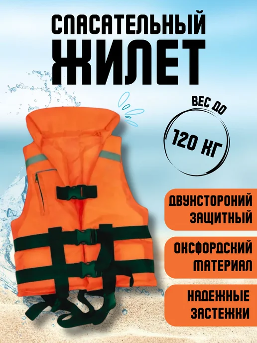 Жилет спасательный вес до 150 кг, 120 кг