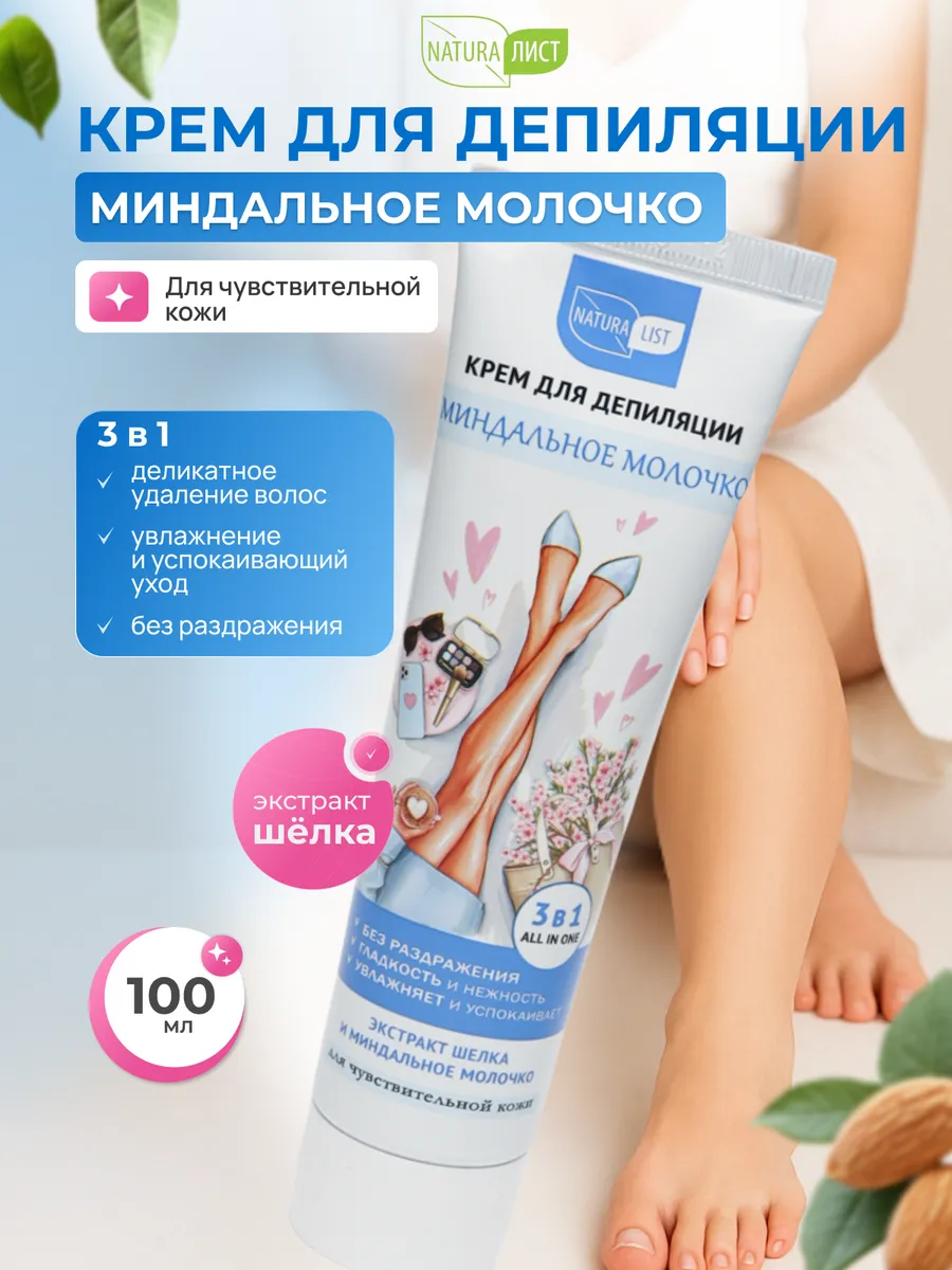 Крем для депиляции миндальное молочко 100 мл