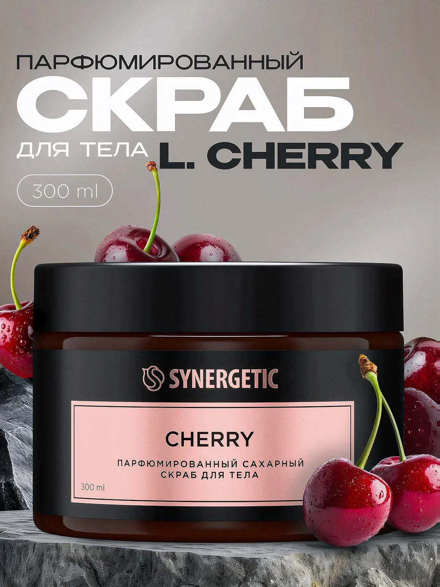 Сахарный скраб для тела SYNERGETIC SELECTED CHERRY, 300 мл