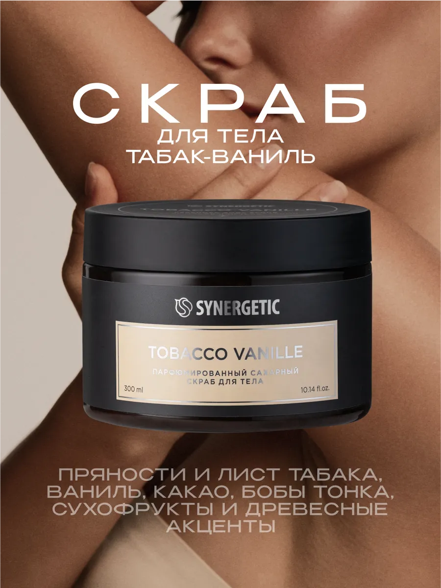 Сахарный скраб для тела SYNERGETIC SELECTED TOBACCO-VANILLE, 300 мл