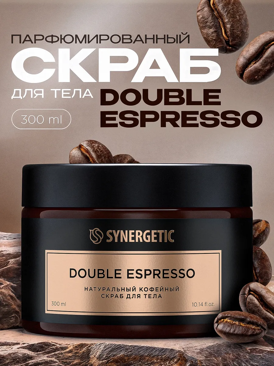 Кофейный скраб для тела SYNERGETIC SELECTED DOUBLE ESPRESSO, 300 мл