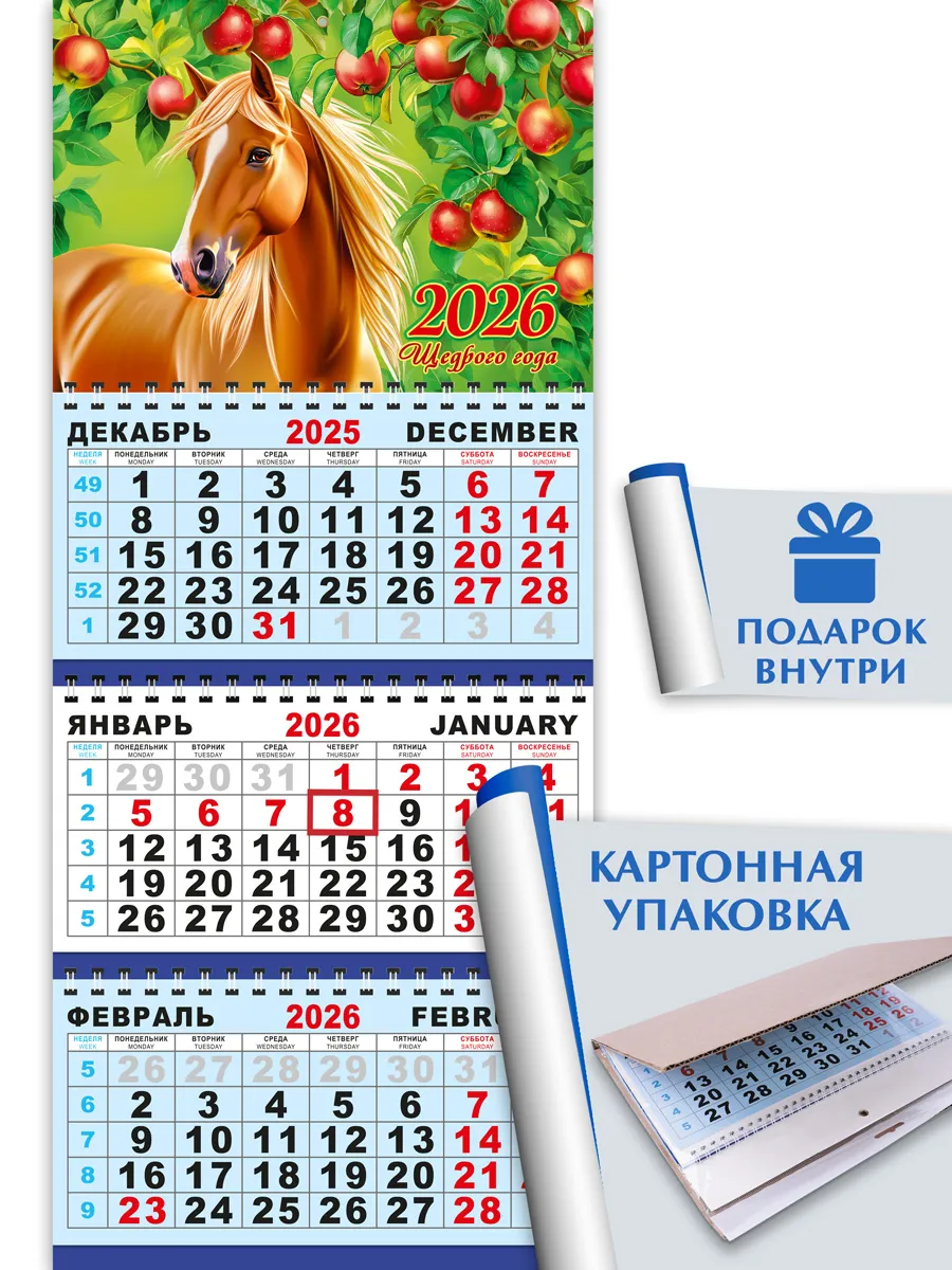 Календарь 2026 настенный трехблочный символ года лошадь