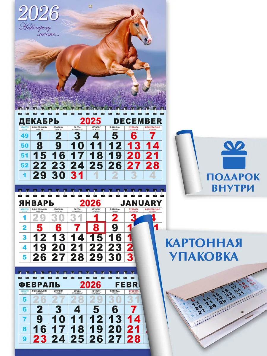 Календарь 2026 настенный трехблочный символ года лошадь