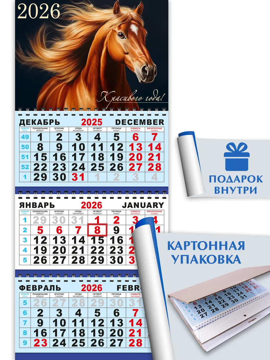 Календарь 2026 настенный трехблочный символ года лошадь