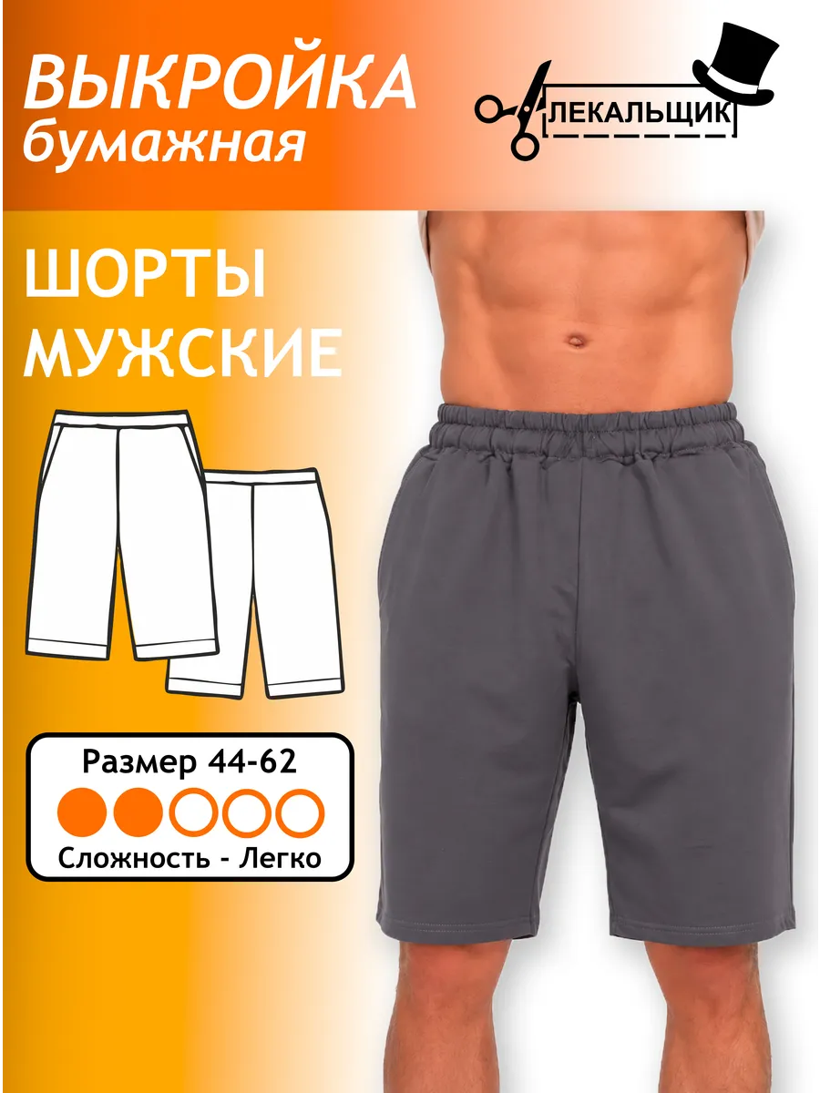 Выкройка бумажная Шорты мужские Размер 44-62