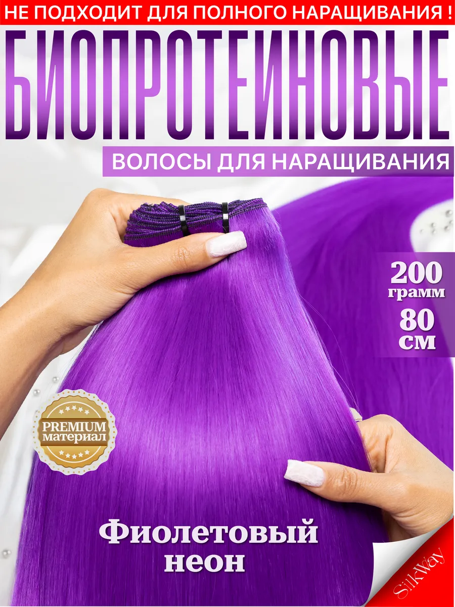 Волосы для наращивания прямые биопротеиновые