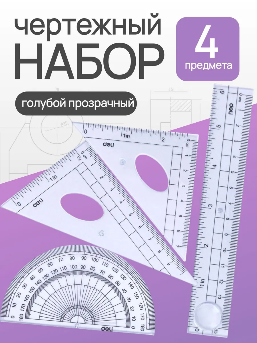 Набор чертёжный линейка, транспортир, 2 треугольника