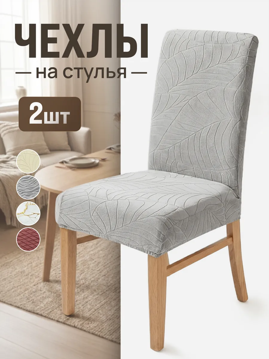 Чехлы на стулья со спинкой 2 шт