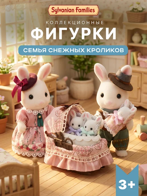 Sylvanian Families Фигурки "Семья Снежных кроликов", белый