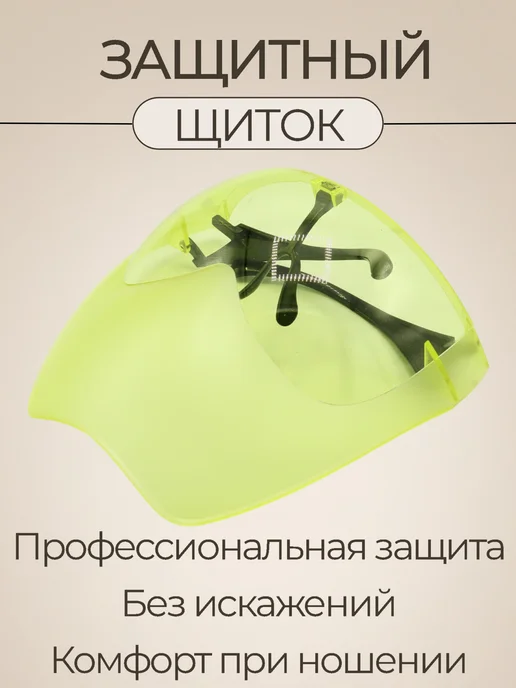 Щиток защитный многоразовый для лица желтый, желтый