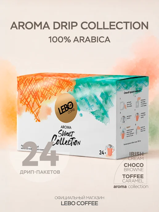 Lebo Кофе в дрип пакетах 24 шт. AROMA SWEET COLLECTION, 24 шт