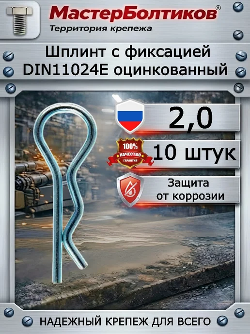 МастерБолтиков Шплинт с фиксацией 2,0 DIN11024E оцинкованный (10 шт), 10 шт