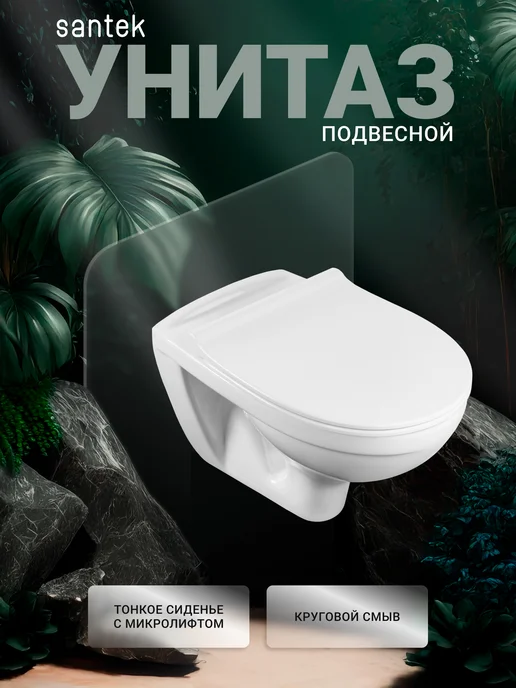 Santek Унитаз подвесной Бореаль с сиденьем микролифт, белый