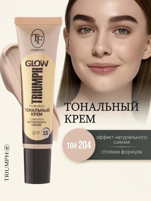 TF COSMETICS Тональный крем с эффектом сияния, тон 204 натуральный, бежевый