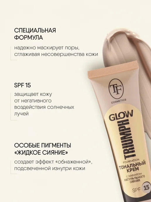 TF COSMETICS Тональный крем с эффектом сияния, тон 204 натуральный, бежевый, фото 3