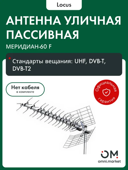 Locus Антенна для телевизора уличная Меридиан-60 F, пассивная, вариант