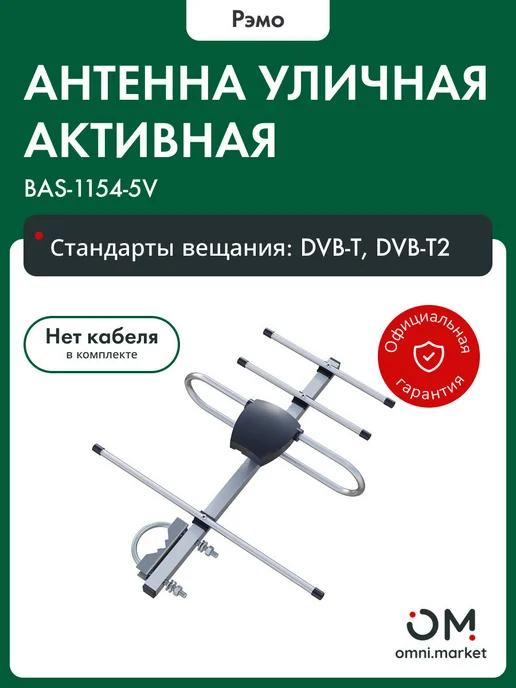 Рэмо Антенна для телевизора уличная BAS-1154-5V SPRINT-4, 301077