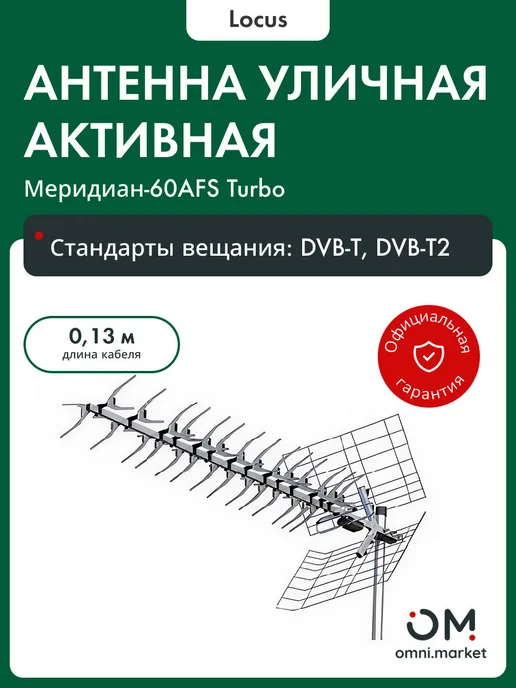 Locus Антенна для телевизора уличная наружная Меридиан-60AFS, вариант