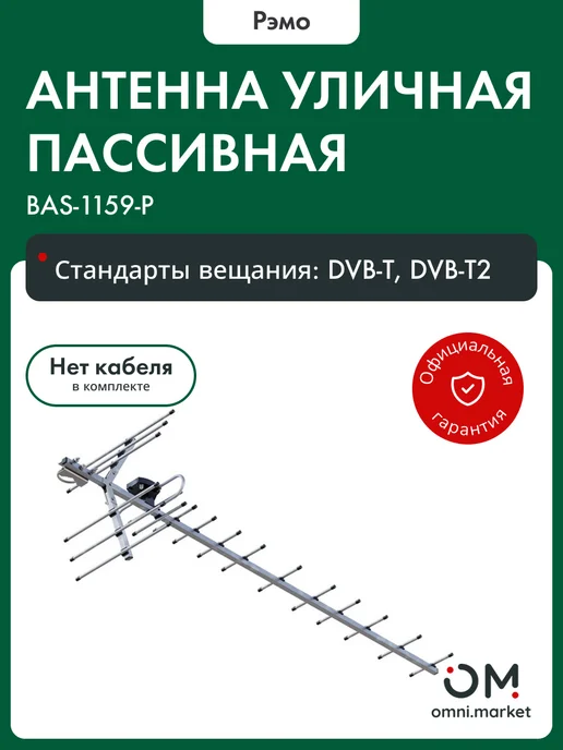 Рэмо Антенна для телевизора уличная (301068) BAS-1159-P, вариант
