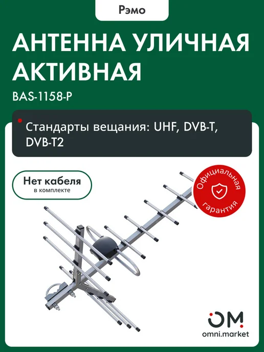 Рэмо Антенна для телевизора уличная (301074) BAS-1158-P, вариант