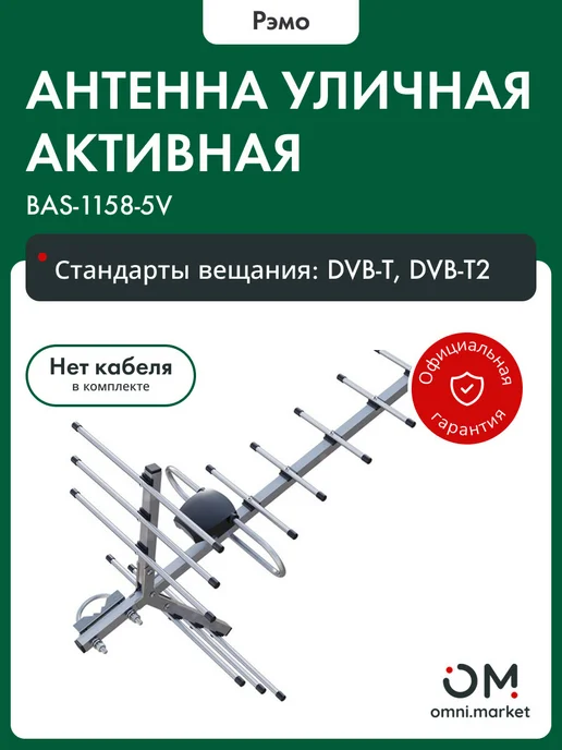 Рэмо Антенна для телевизора уличная (301029) BAS-1158-5V, вариант