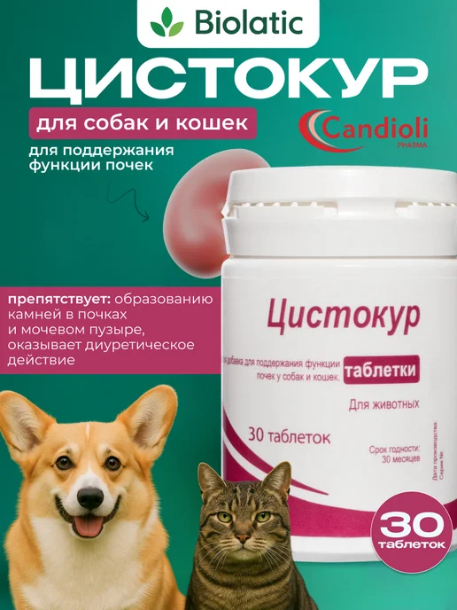 Candioli Цистокур для собак и кошек 30 таб. (Срок 11.2026!), вариант