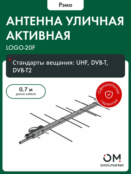 Рэмо Антенна для телевизора уличная наружная (205046) LOGO-20F, вариант