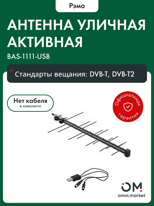 Рэмо Антенна для телевизора уличная (205055) BAS-1111-USB, вариант