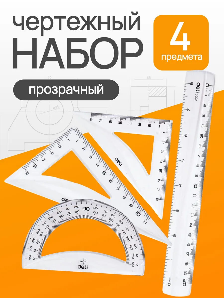 Набор чертёжныйлинейка, транспортир, 2 треугольника