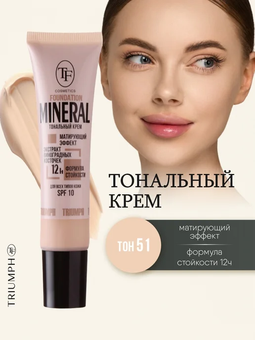 TF COSMETICS Тональный крем матовый, тон 51 Слоновая кость, бежевый