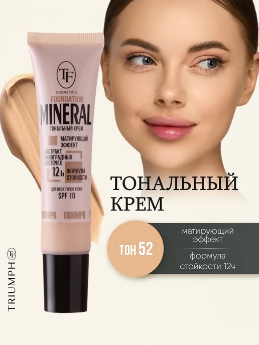 TF COSMETICS Тональный крем матовый, тон 52 Натуральный светлый, светлый
