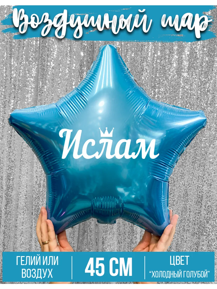 Воздушный шар с именем Ислам